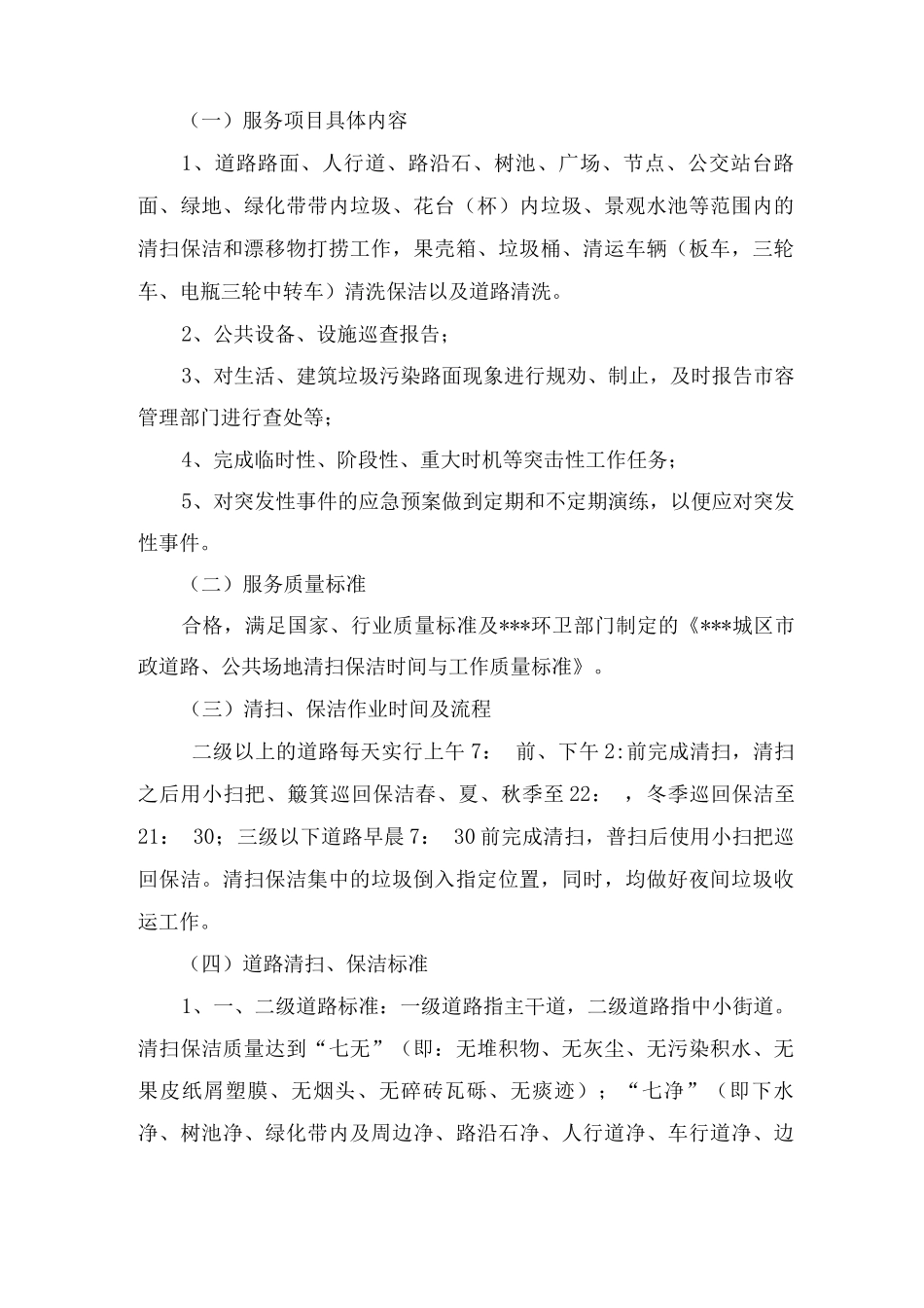 市政道路保洁相关服务要求_第1页