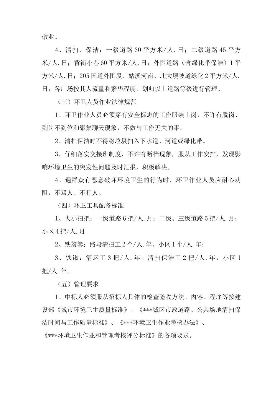 市政道路保洁相关服务要求_第3页