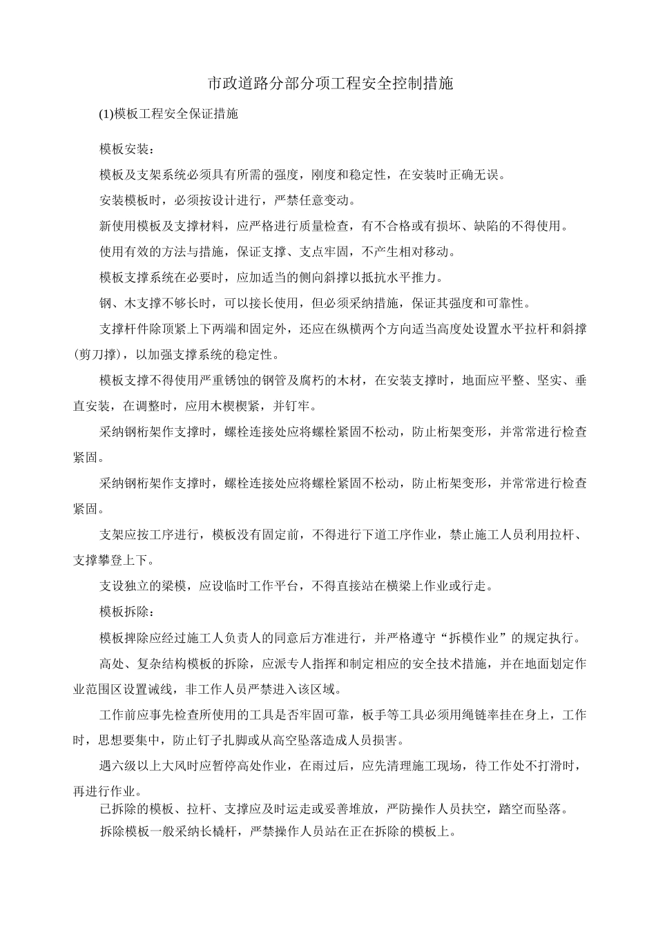 市政道路分部分项工程安全控制措施_第1页