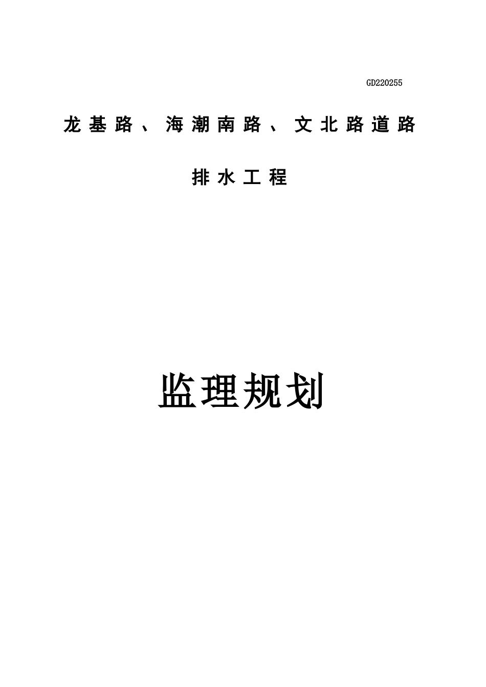 市政道路及排水工程监理规划培训资料_第1页