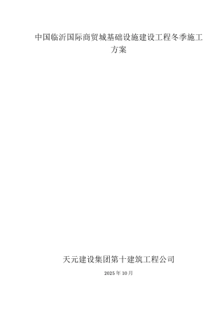 市政道路冬季施工方案