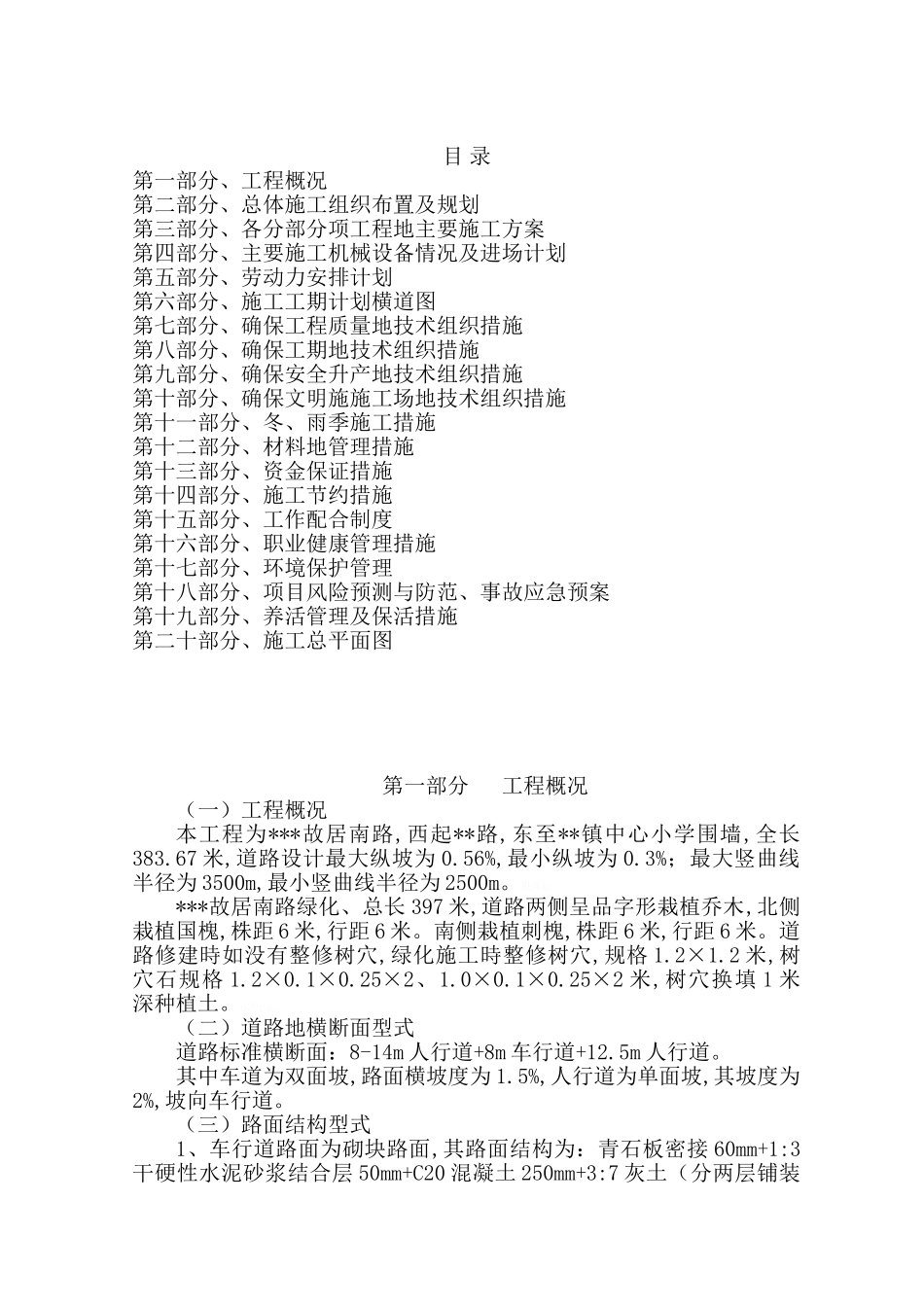 市政道路及管线工程施工方案_第1页