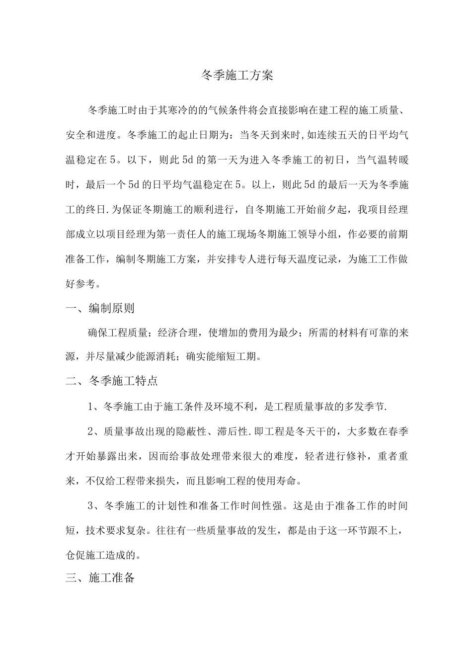 市政道路冬雨季施工方案_第2页