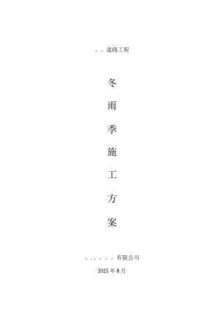 市政道路冬雨季施工方案