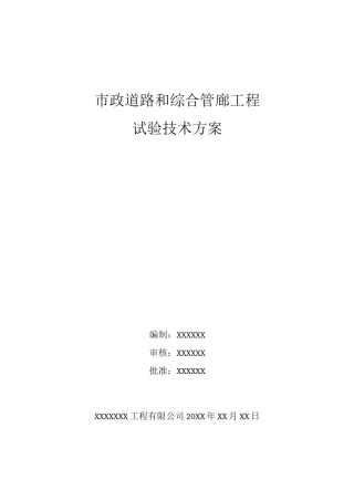 市政道路和综合管廊工程试验技术方案