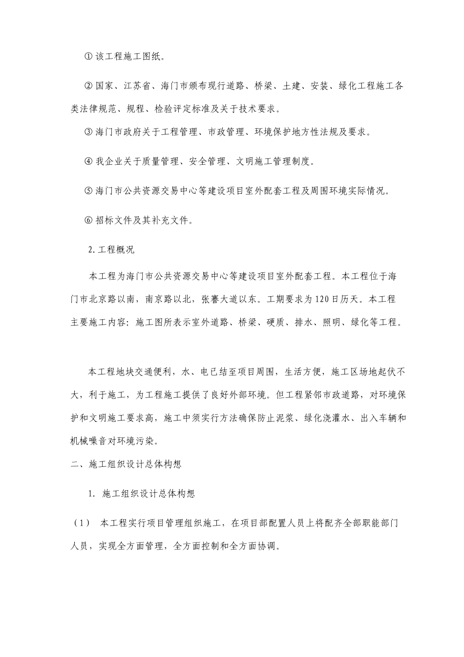 市政道路园林绿化施工组织设计_第2页