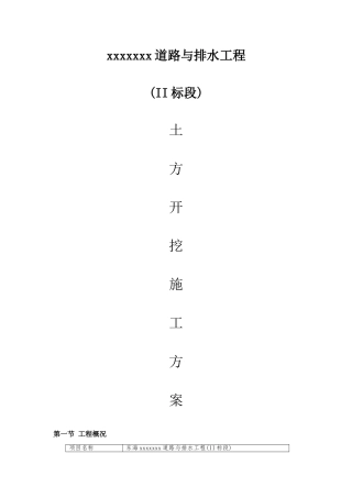 市政道路土方开挖方案