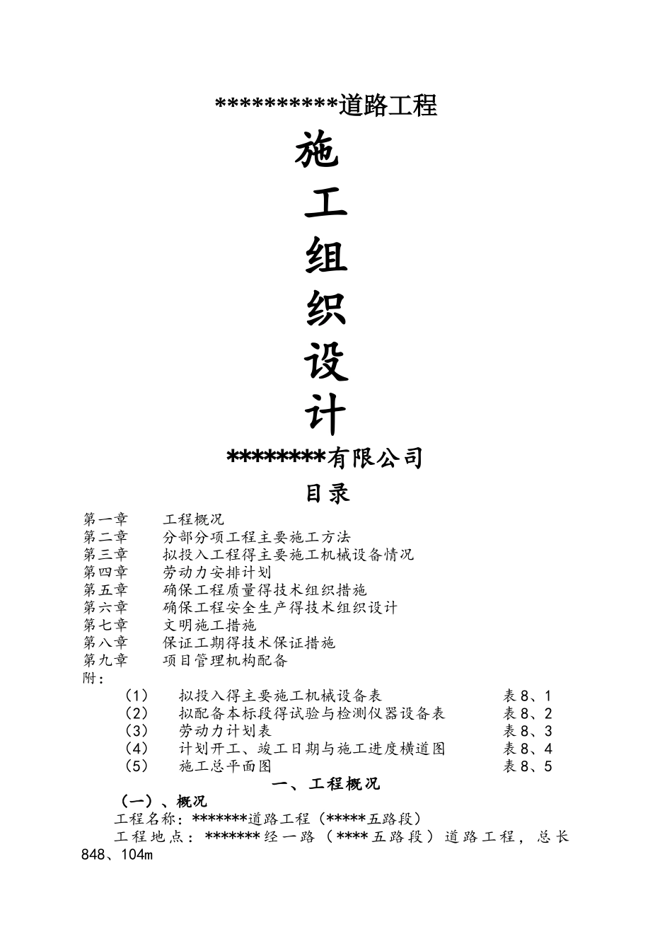 市政道路及管网施工方案_第1页