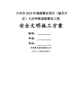 市政道路安全文明施工方案