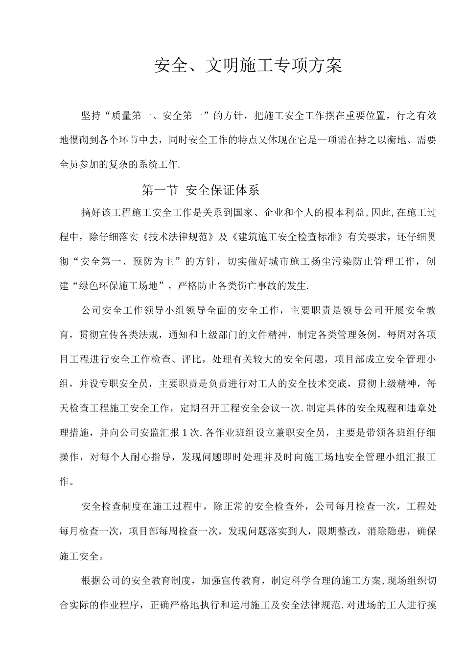 市政道路安全、文明施工专项施工方案_第1页