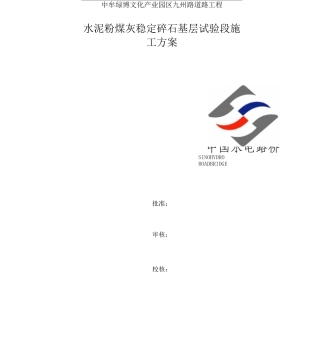 市政道路基层实验段施工方案