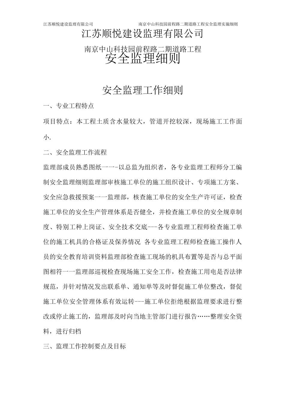 市政道路安全监理细则_第1页