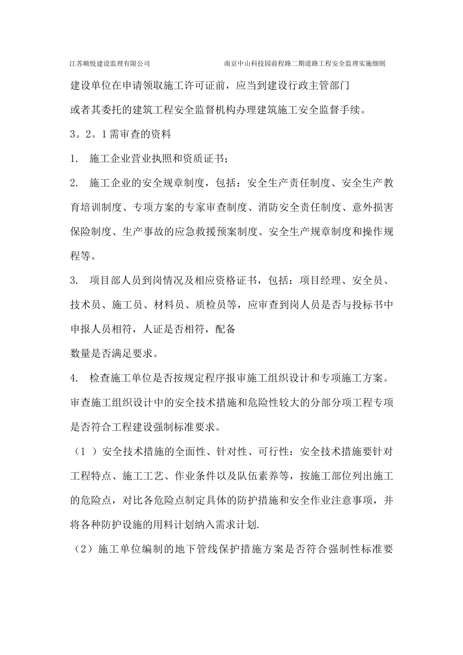 市政道路安全监理细则_第3页