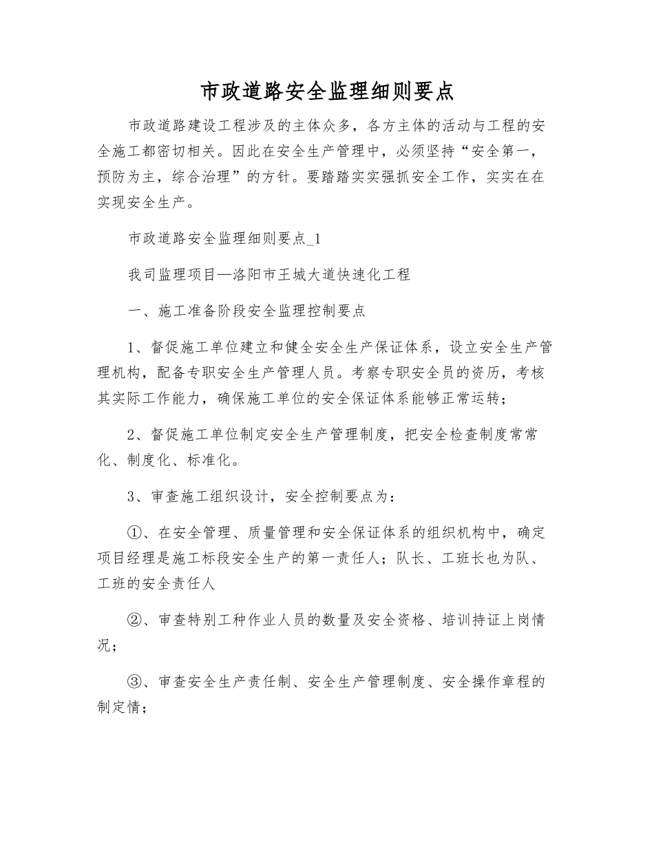 市政道路安全监理细则要点_第1页