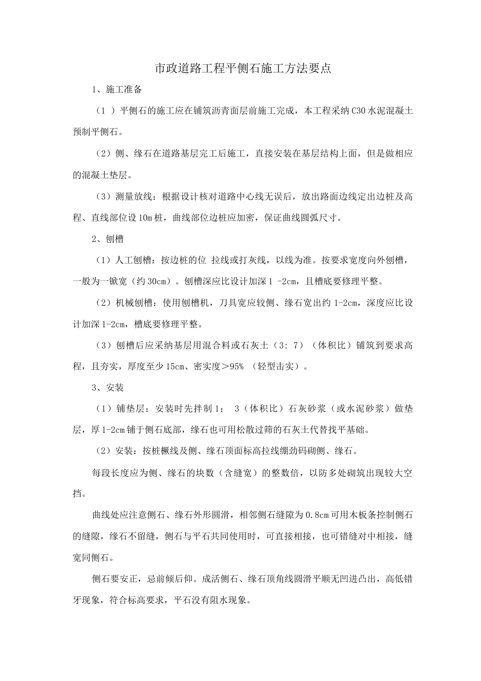 市政道路工程平侧石施工方法要点_第1页