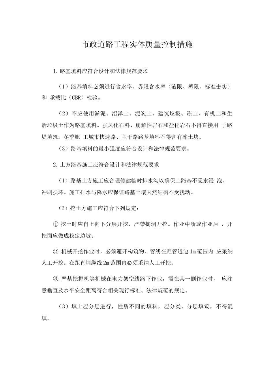 市政道路工程实体质量控制措施_第1页