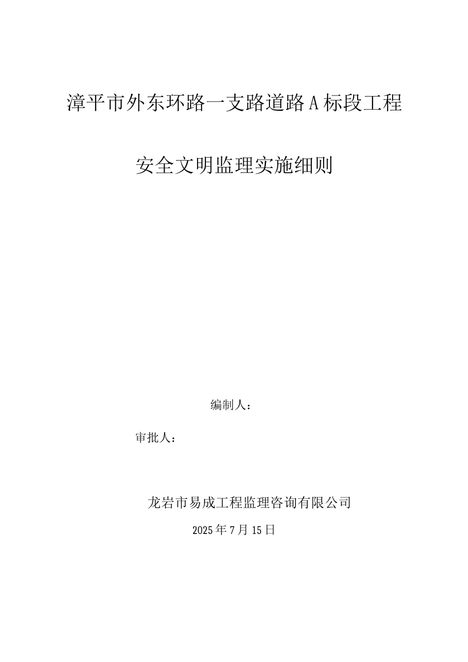 市政道路工程安全文明施工监理细则_第1页