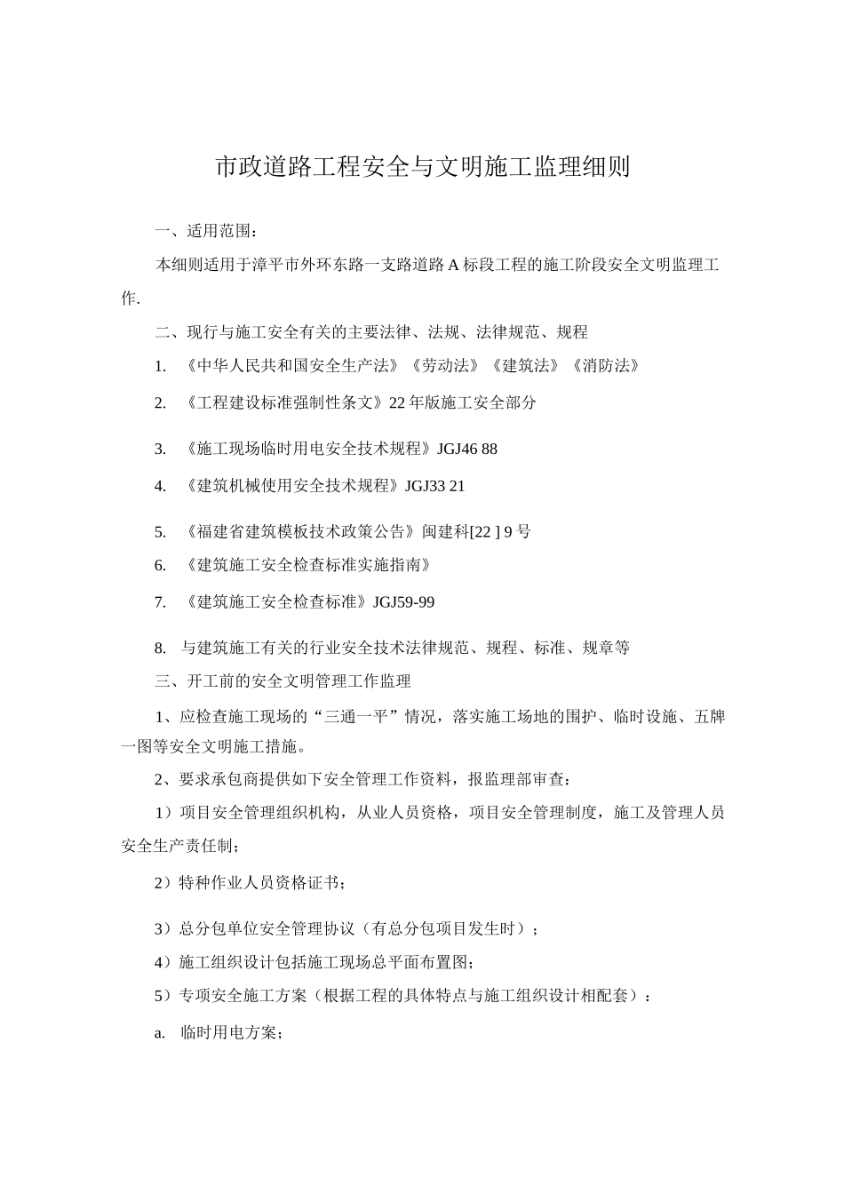 市政道路工程安全文明施工监理细则_第2页