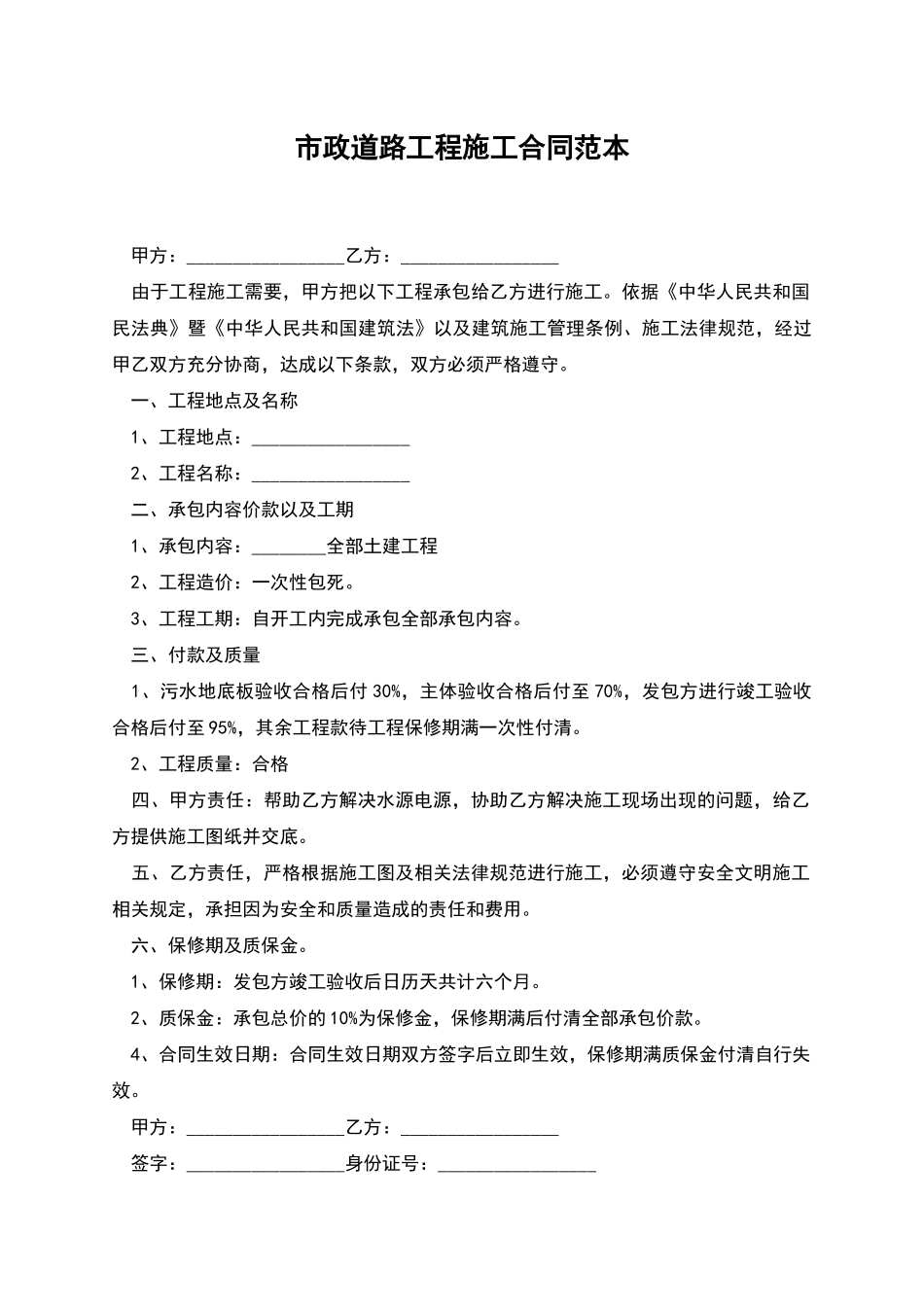 市政道路工程施工合同范本_第1页