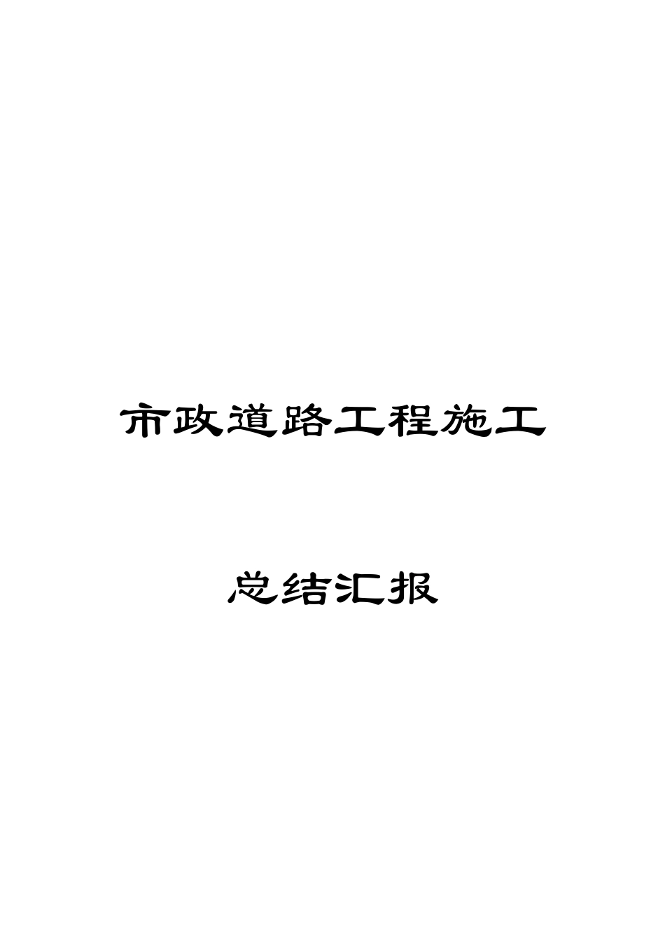 市政道路工程施工总结报告范文_第1页