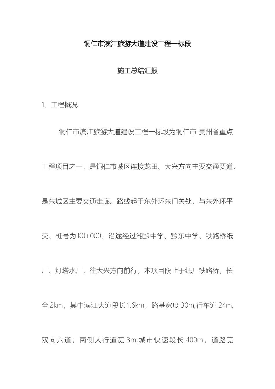 市政道路工程施工总结报告范文_第2页