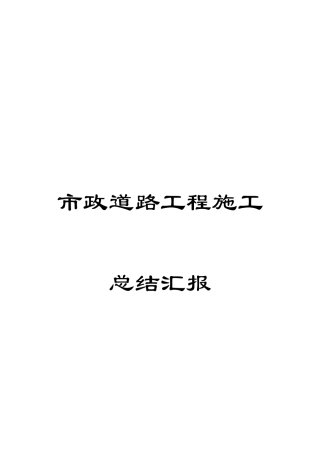 市政道路工程施工总结报告范文