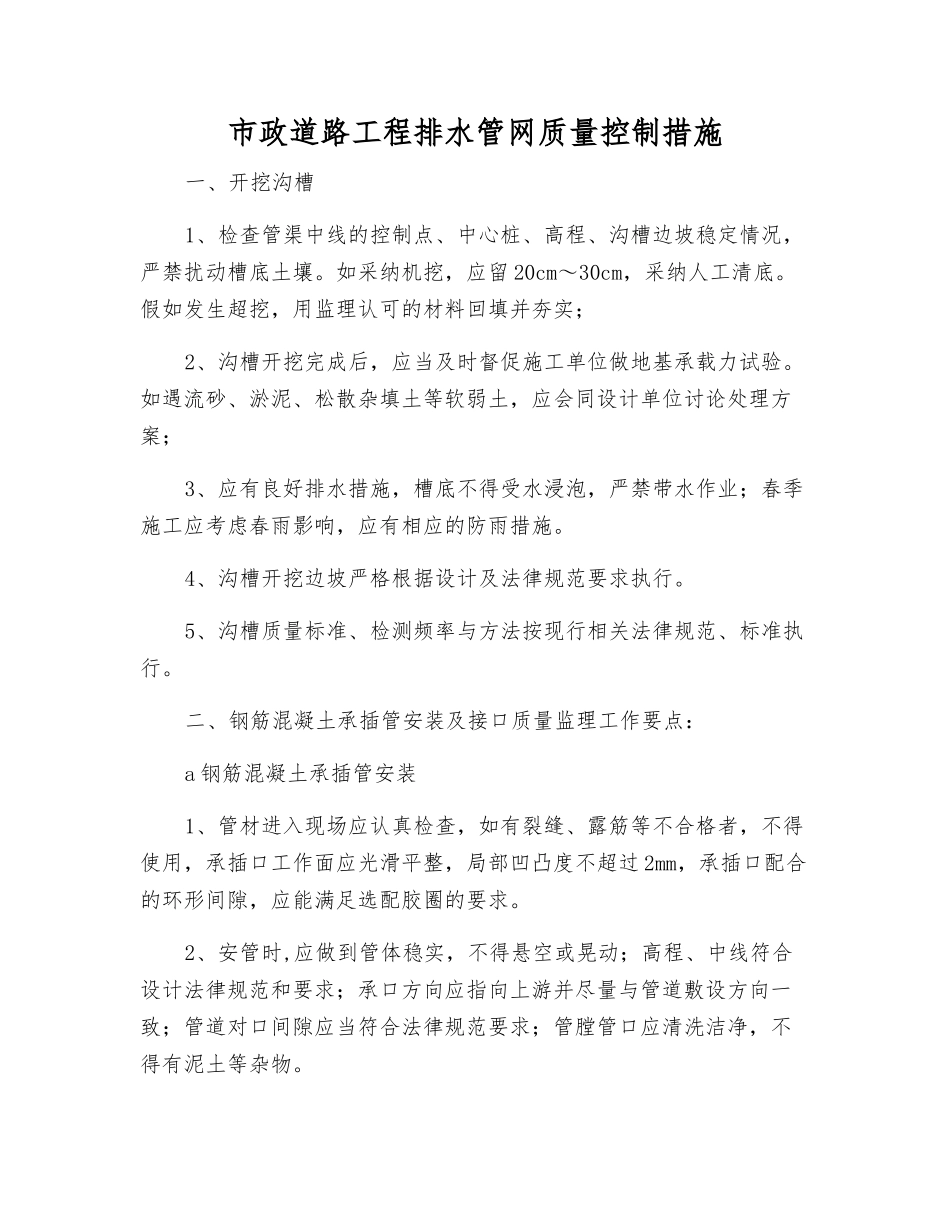 市政道路工程排水管网质量控制措施_第1页