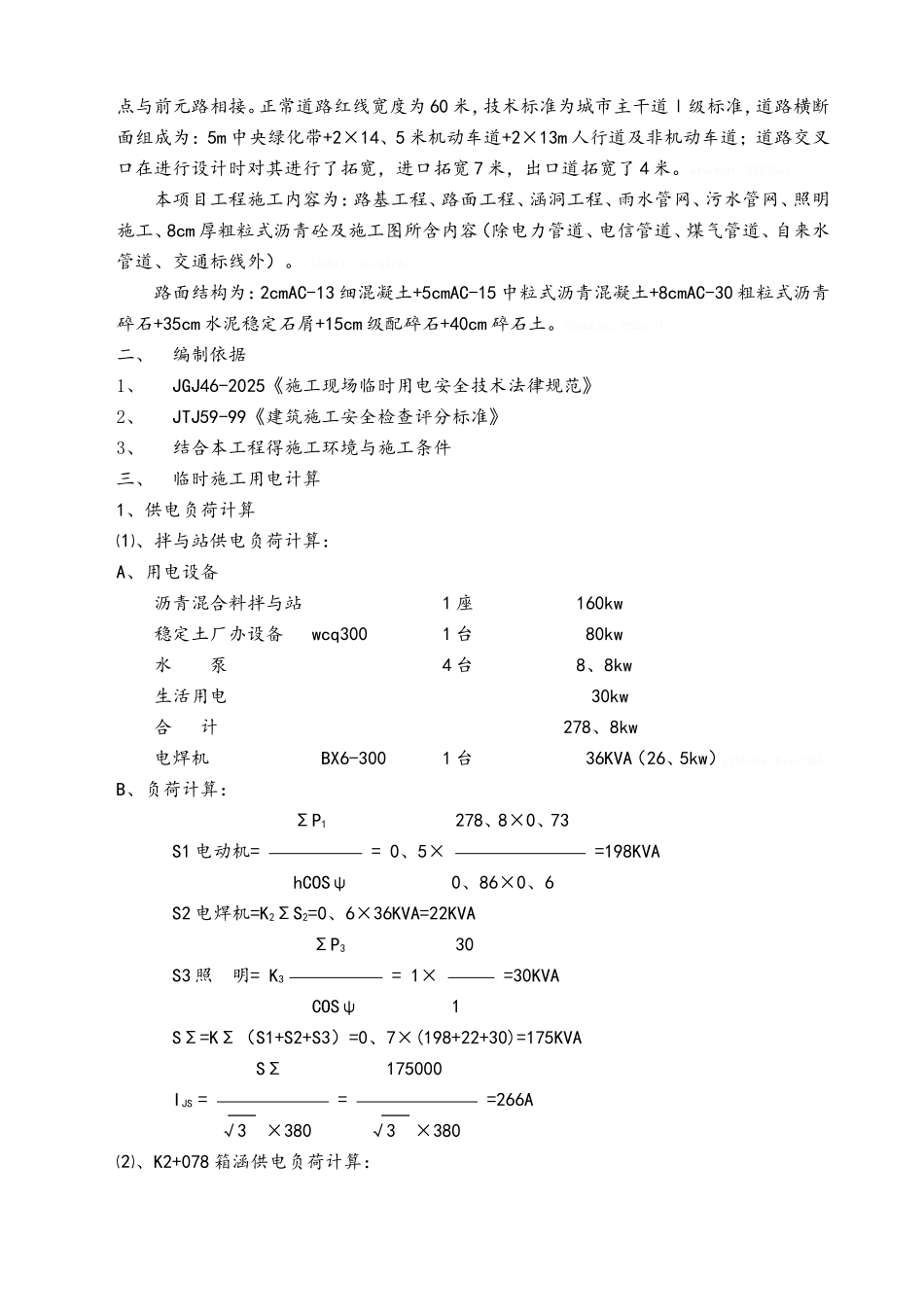 市政道路工程施工临时用电方案_第2页