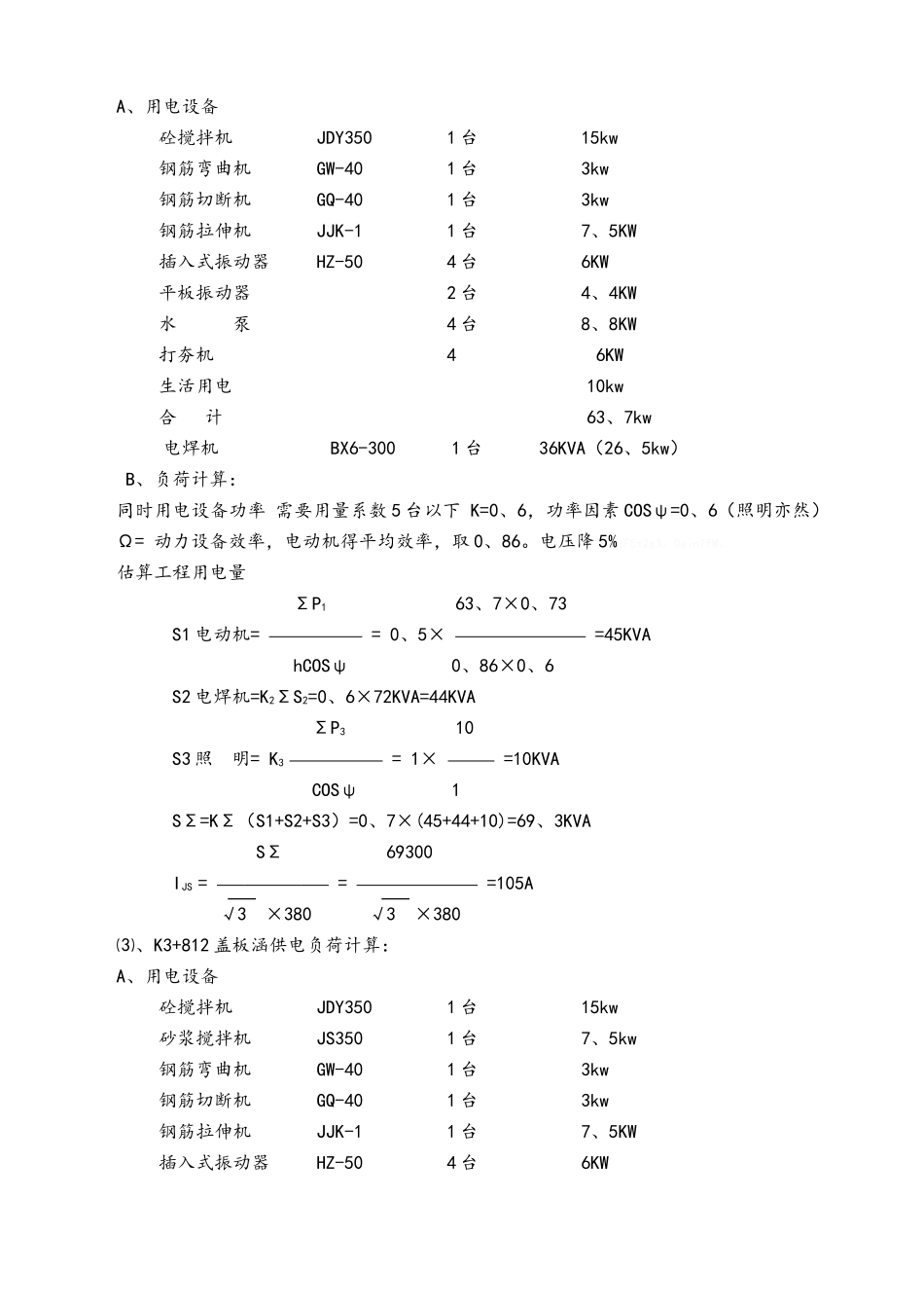 市政道路工程施工临时用电方案_第3页