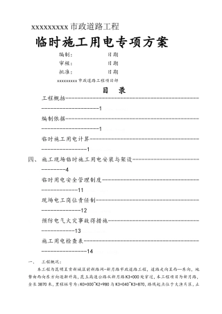 市政道路工程施工临时用电方案