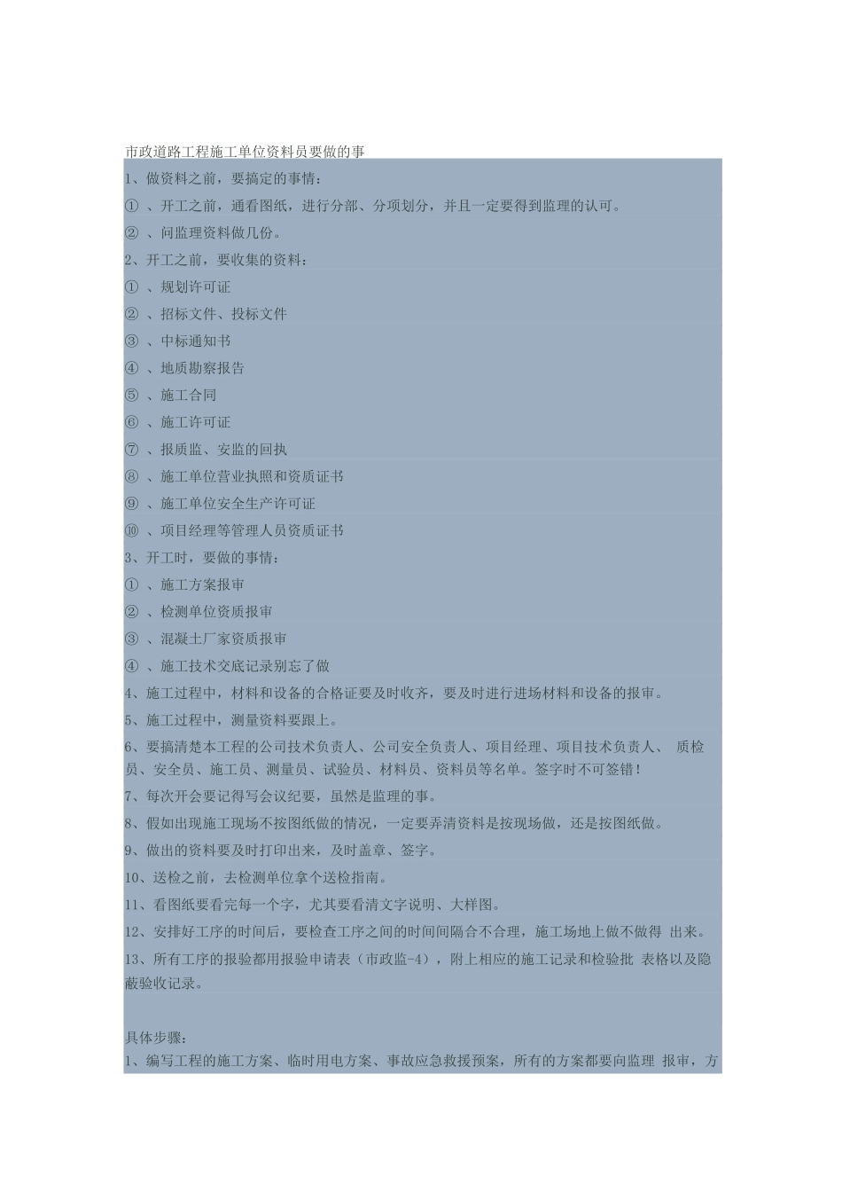 市政道路工程施工单位资料员要做的事_第1页