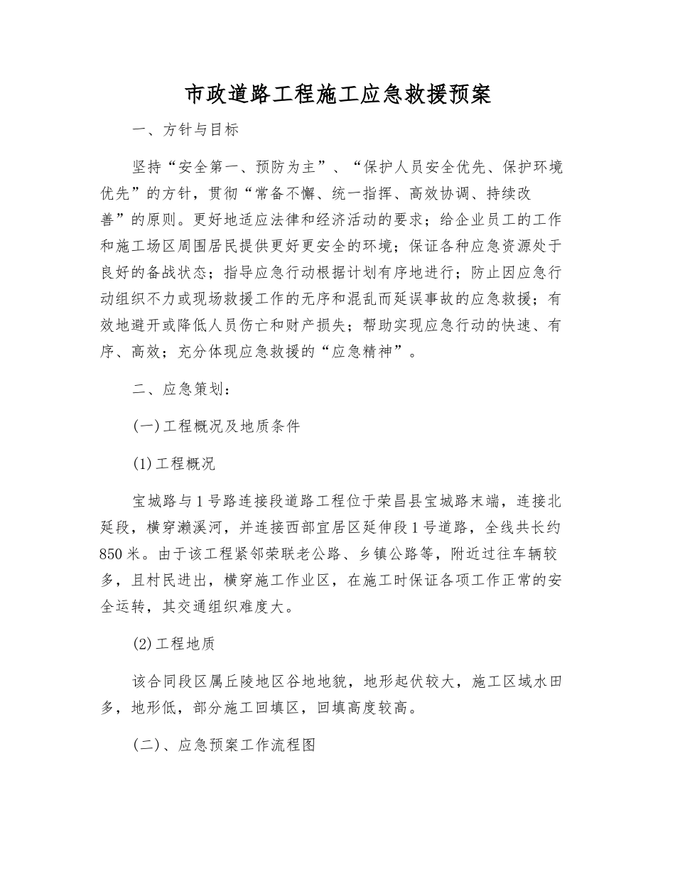 市政道路工程施工应急救援预案_第2页