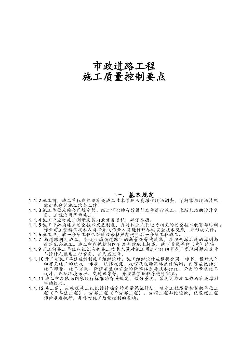 市政道路工程施工质量控制要点_第1页
