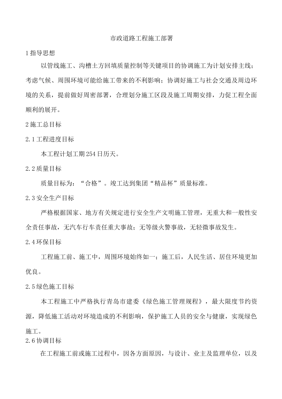 市政道路工程施工部署_第1页