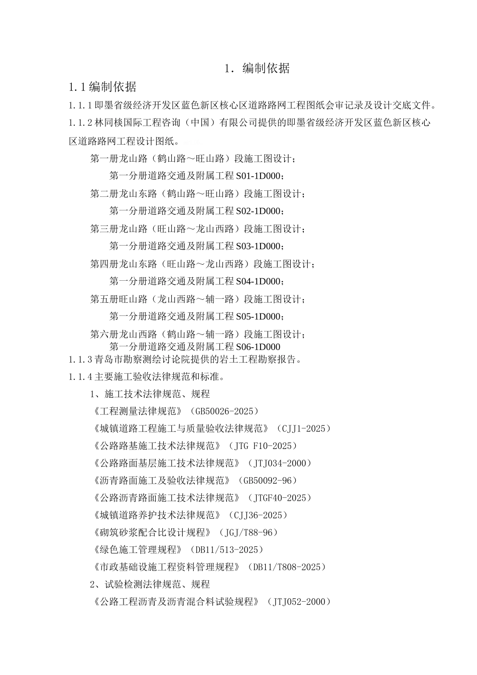 市政道路工程施工组织设计范本_第1页