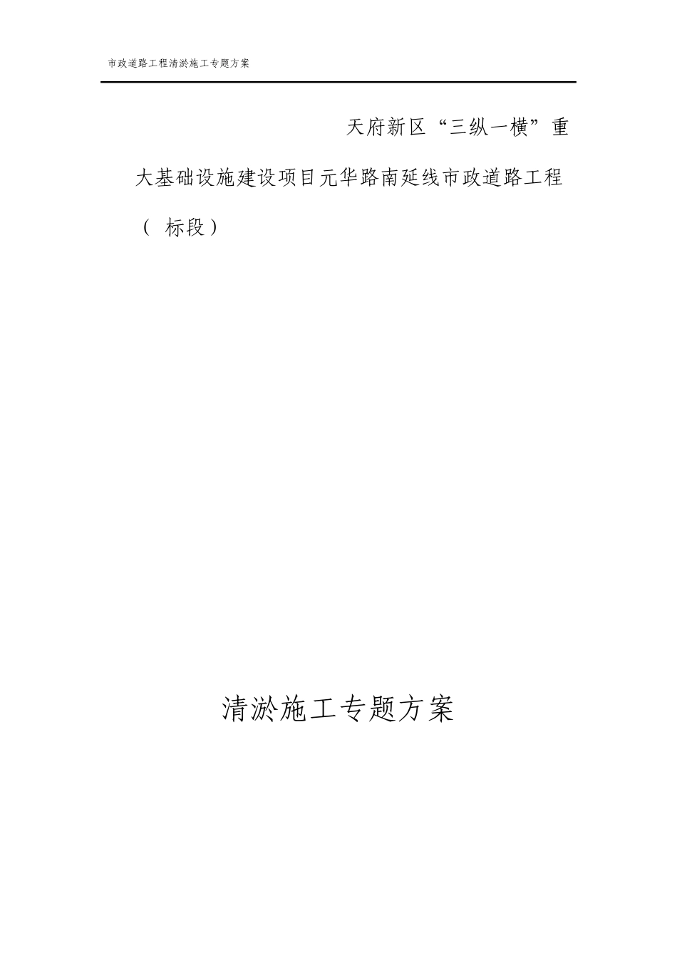 市政道路工程清淤施工专项方案_第1页