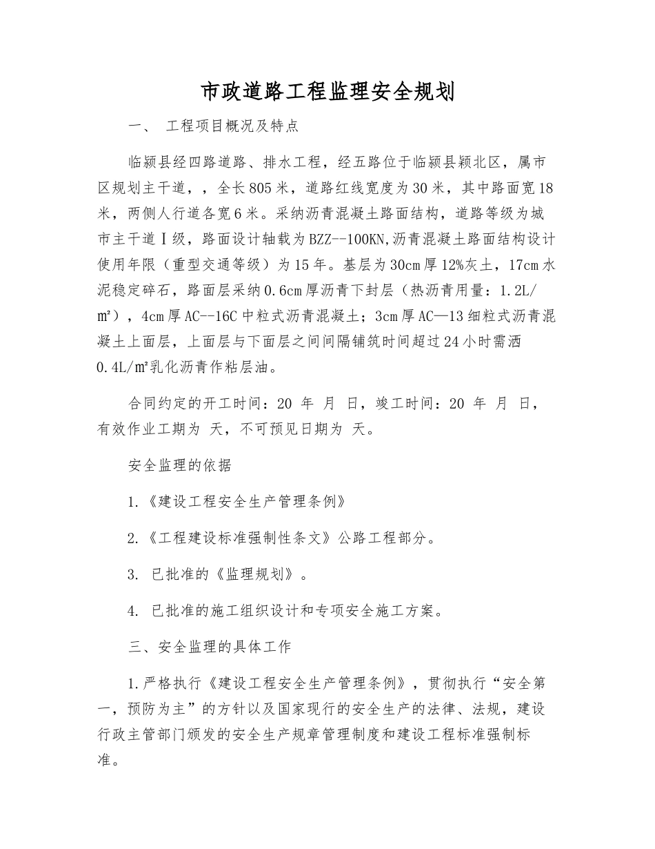 市政道路工程监理安全规划_第1页