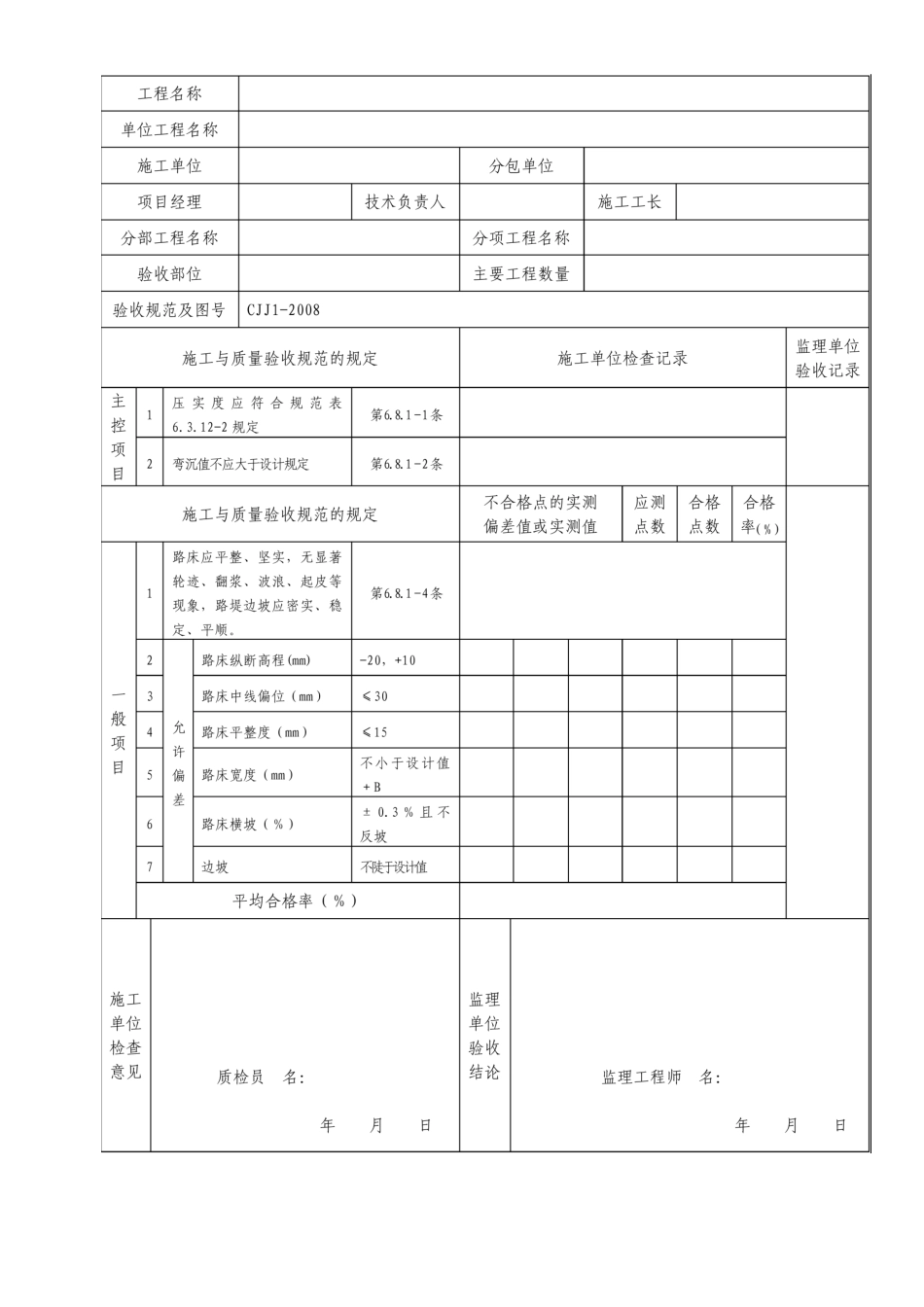 市政道路工程检验批质量检验记录表格_第2页