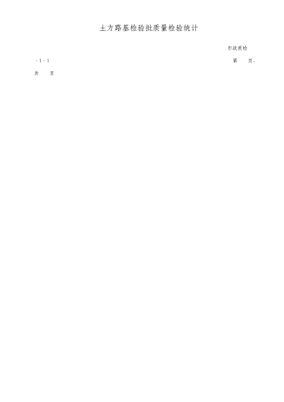 市政道路工程检验批质量检验记录表格