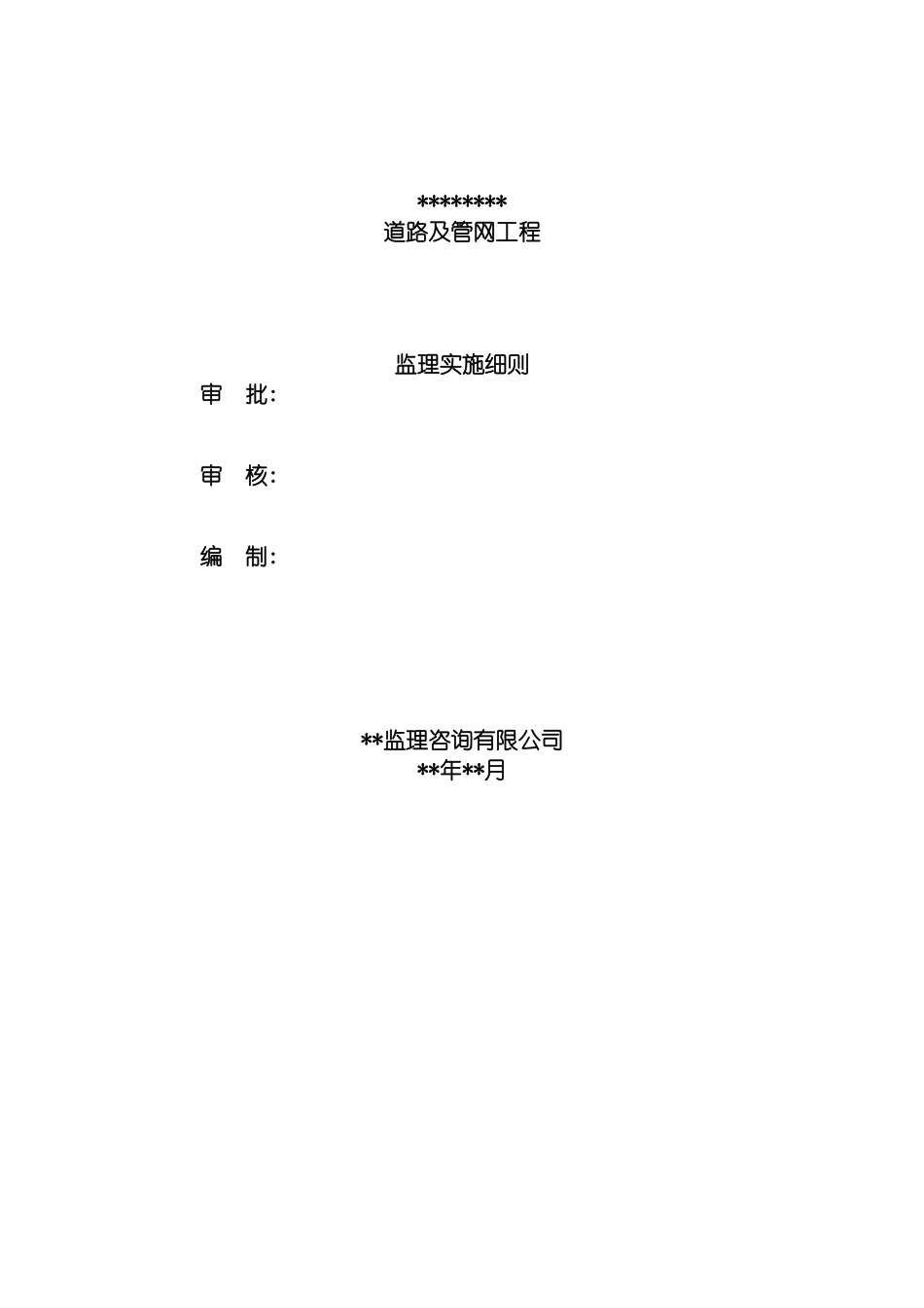 市政道路工程监理实施细则范本模板_第3页