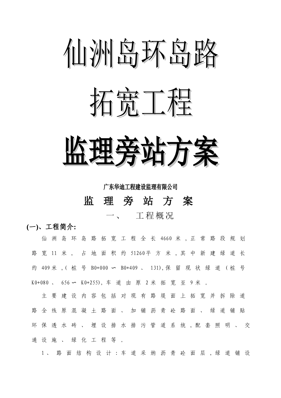 市政道路工程监理旁站方案_第1页