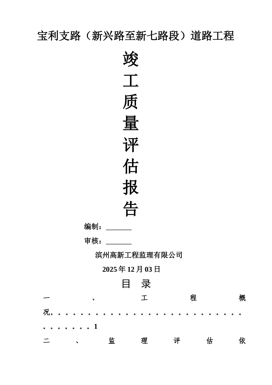 市政道路工程监理竣工质量评估报告_第1页