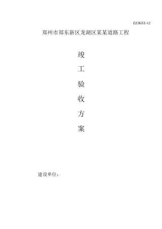 市政道路工程竣工验收方案