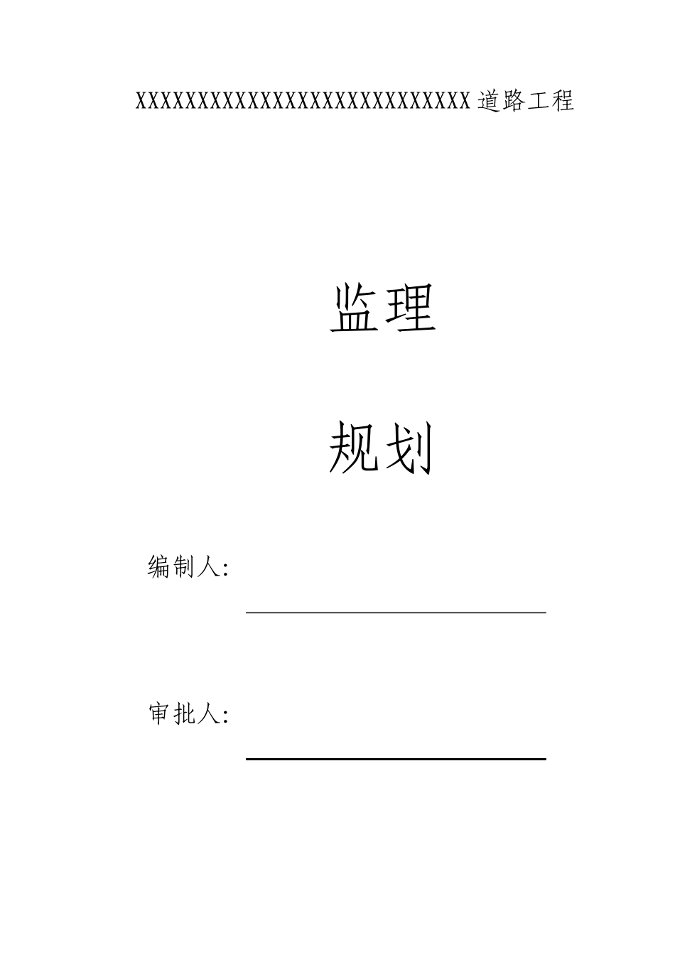 市政道路工程监理规划全套_第1页