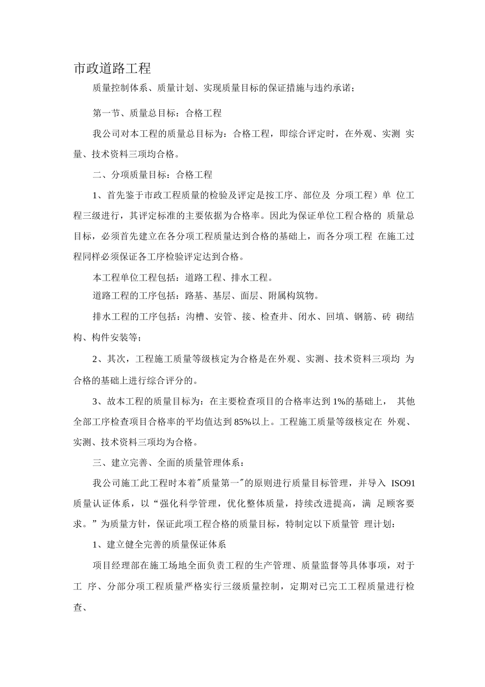 市政道路工程质量控制体系、质量计划、质量目标保证措施及违约承诺_第1页