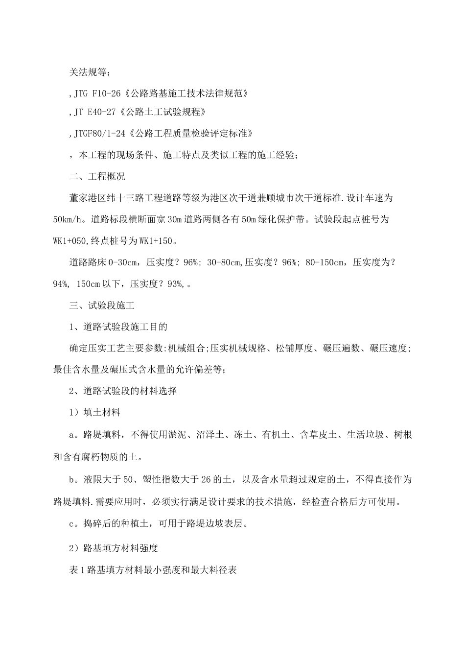 市政道路工程路基试验段施工方案_第2页