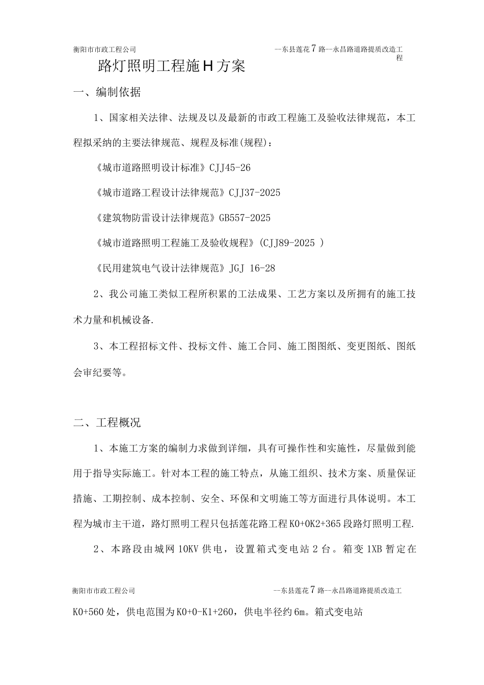 市政道路工程路灯照明施工方案_第1页