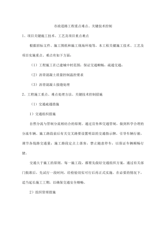 市政道路工程重点难点、关键技术控制