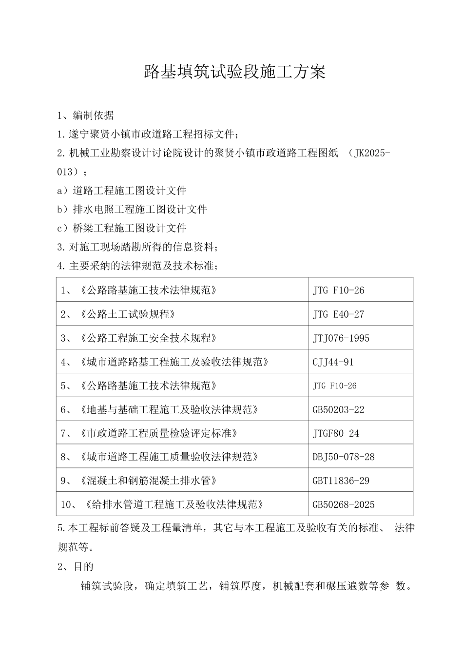 市政道路工程路基填筑试验段施工方案_第1页