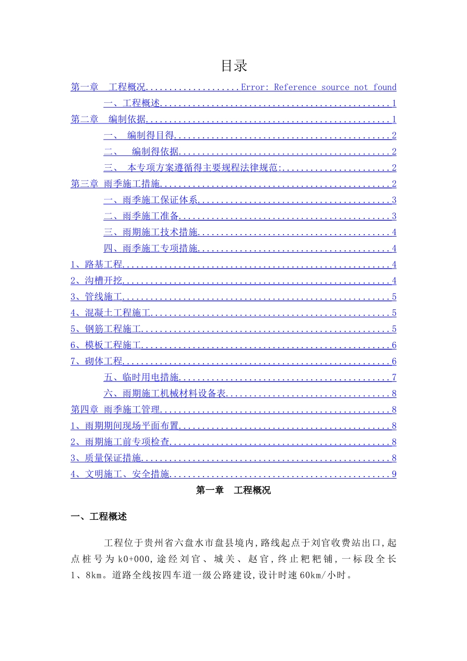 市政道路工程雨季专项施工方案_第1页